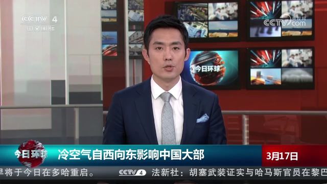 冷空气自西向东影响中国大部,气温下降48摄氏度