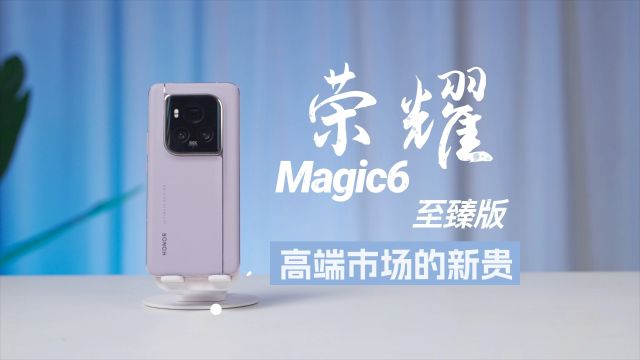 「机锋ⷥ𐝩𒜣€荣耀Magic6 至臻版 高端市场的新贵