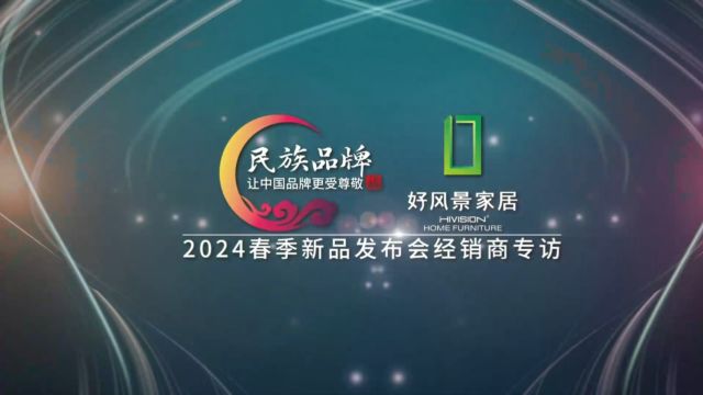 好风景家居2024春季新品发布会经销商专访:张芳华