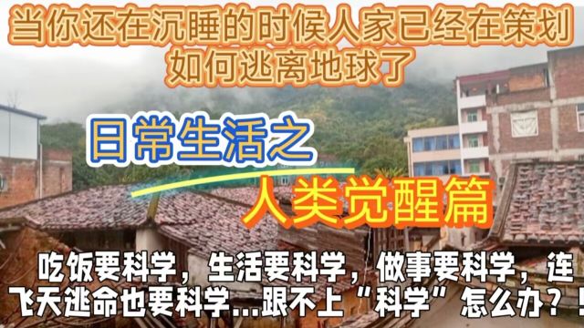 1白天销魂,夜里做着共同噩梦的“新人类”【脱胎换骨篇】