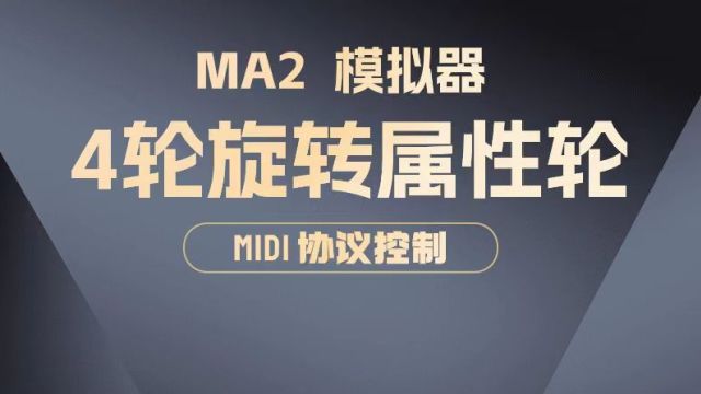 MA2模拟器4轮旋转属性轮的使用方法——MA2模拟器连接MIDI的使用方法