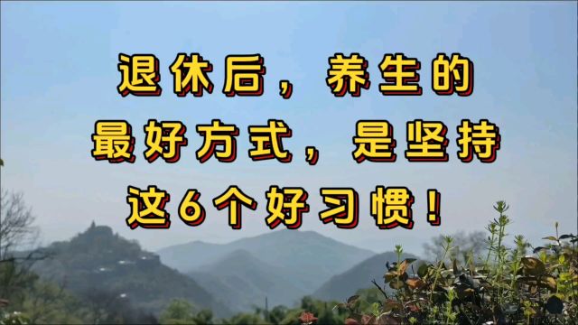 退休后,养生的最好方式,是坚持这6个好习惯