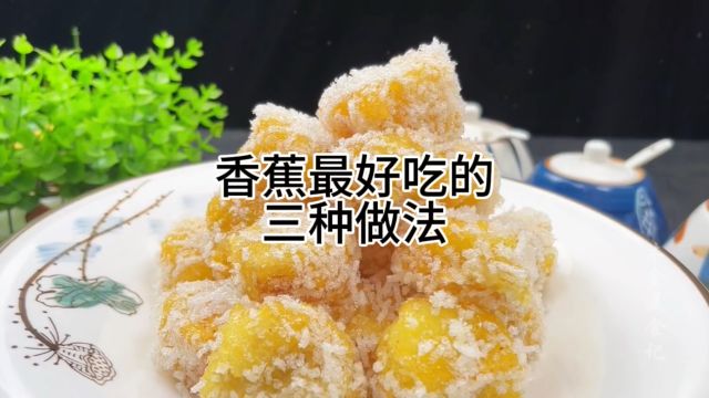 教你香蕉最好吃的3种做法,学会家里个个夸你是大厨,收藏了