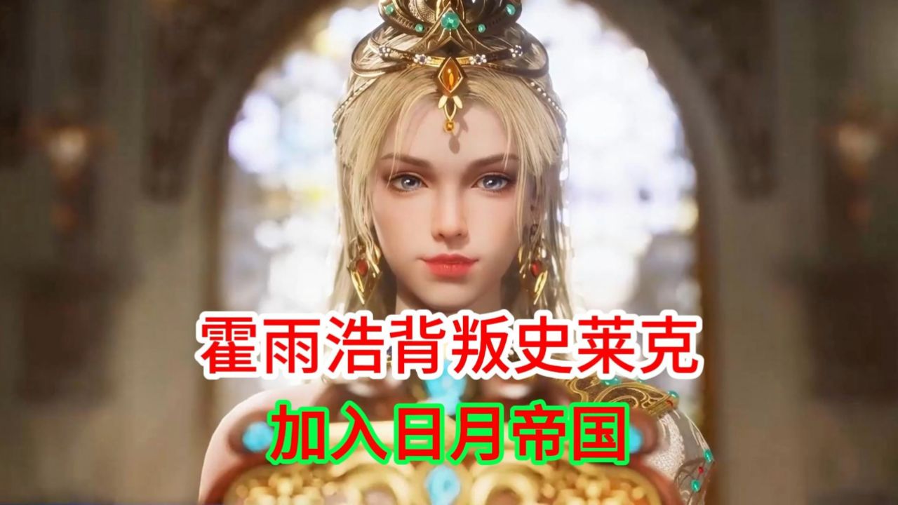 斗罗大陆2绝世唐门:霍雨浩背叛史莱克加入日月帝国_高清1080P在线观看平台_腾讯视频