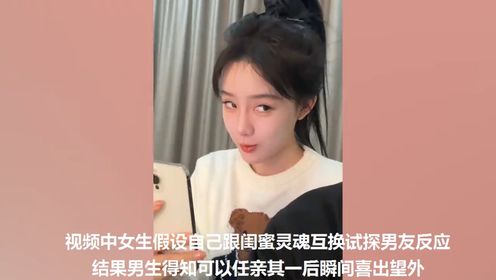 女生与闺蜜互换灵魂试探男友反应,男生装正经暴露本性后气炸女友