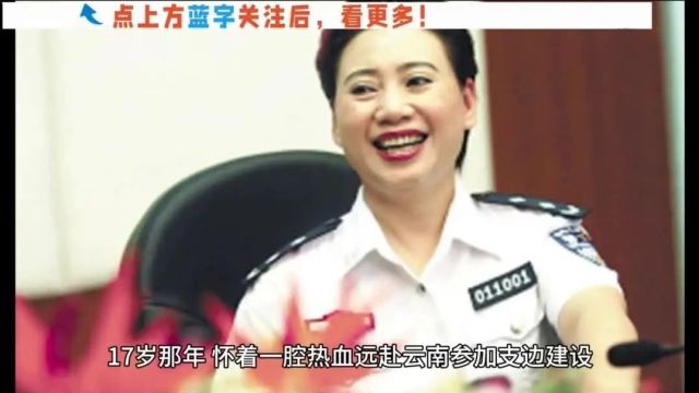 全国闻名、警号001的高级警花,甘愿沦为高官情妇,令人唏嘘