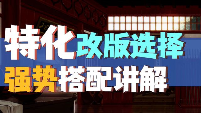 3/21版本特化流搭配与自异常玩法分析,该玩什么特化好