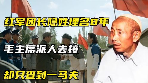 二：红军团长在河南当兽医8年，毛主席派人去接，县长：只查到一马夫.