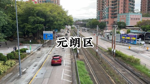 走遍香港十八区——元朗区,古称圆塱,圆是完整,塱是江边低洼地