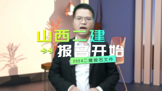 2024年山西二建于3月19日开始报名!3月28日截止报名!考前不进行资格审核!