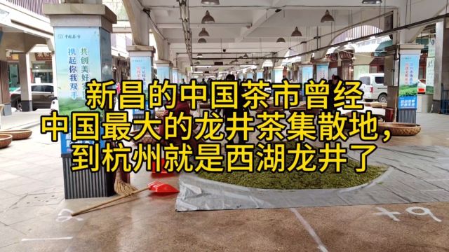 新昌中国茶市曾经中国最大的龙井茶集散地,有多少茶叶到杭州了