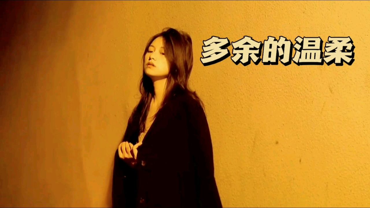 惊呆!听了《多余的温柔》这首歌,感受不一样的震撼!