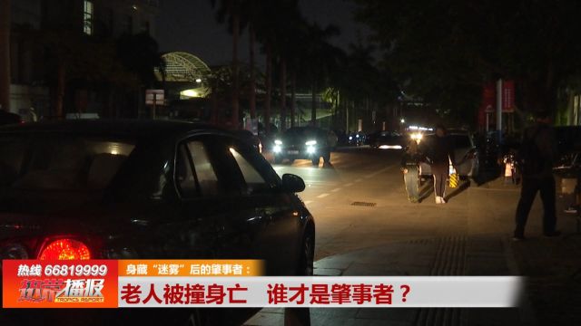 身藏“迷雾”后的肇事者:老人被撞身亡 谁才是肇事者?