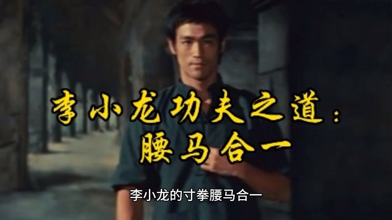 李小龙功夫之道之腰马合一!