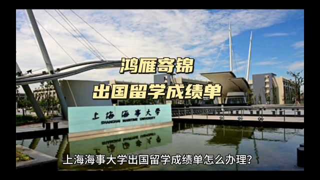 鸿雁寄锦出国留学中英文成绩单打印 上海海事大学