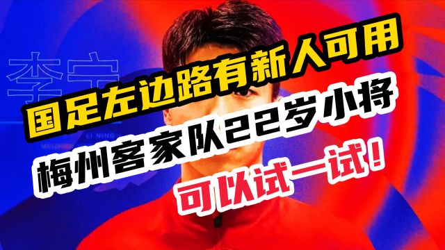 国家队左路新人推荐?李帅伤退不要紧,22岁梅州小将可以试一试!