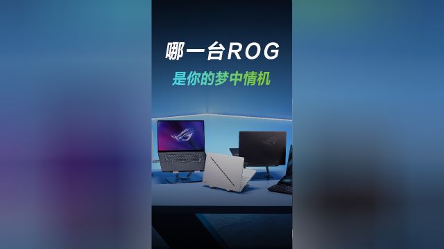 ROG32英寸OLED旗舰电竞显示器重磅登场!