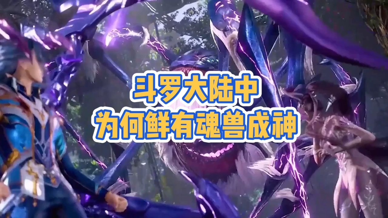 斗罗大陆中为何很少有魂兽成神