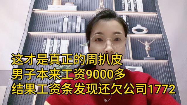 男子本来工资9000多 结果发工资还欠公司1000多 真正的周扒皮