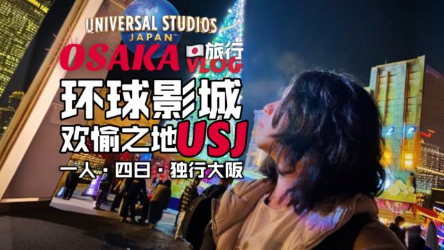 隔绝现实的欢愉之地:大阪环球影城USJ【独行大阪#5ⷦ—妜즗…行VLOG】