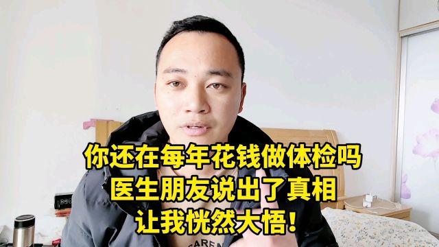 你还在每年花钱做体检吗?医生朋友说出了真相,让我恍然大悟!