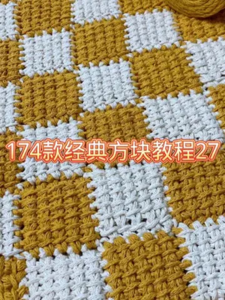 174款经典方块教程27 #毛线编织