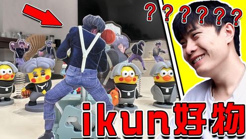 【ikun好物大盘点】小黑子勿进!!!_高清1080P在线观看平台_腾讯视频