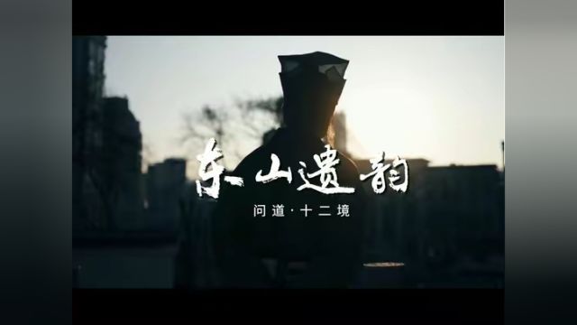 阳明文化微纪录片《我的1508 问道ⷥ二境》第十一集:东山遗韵