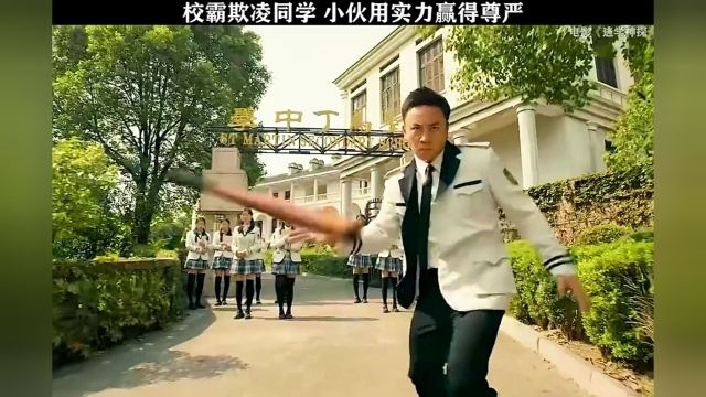 校霸仗着有背景欺凌同学,最后同学用实力赢得尊严