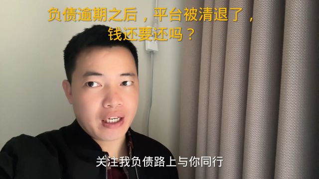 负债逾期之后,平台被清退了,钱还要还吗?