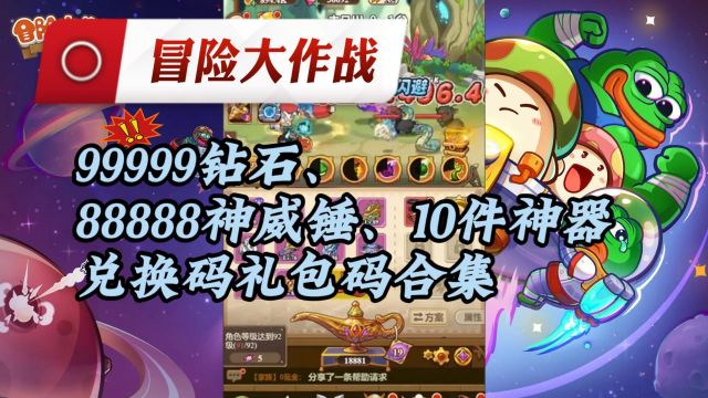 冒险大作战99999钻石、88888神威锤、10件神器兑换码礼包码合集,大佬亲测有效,拼手速先到先得!