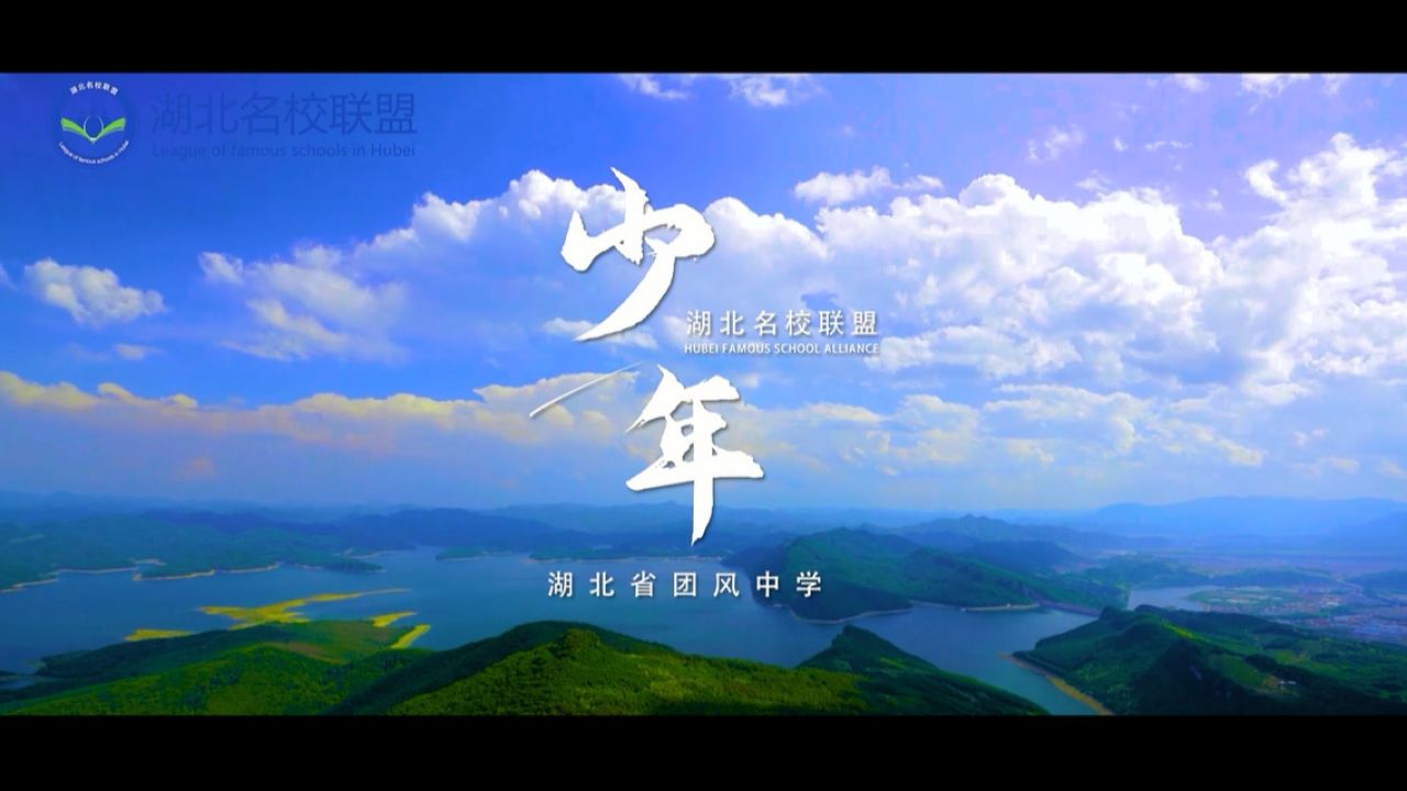 青春校园|《湖北省团风中学》