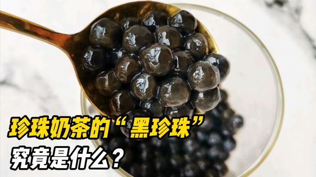 珍珠奶茶里的“黑珍珠”,究竟是什么东西?看完总算明白