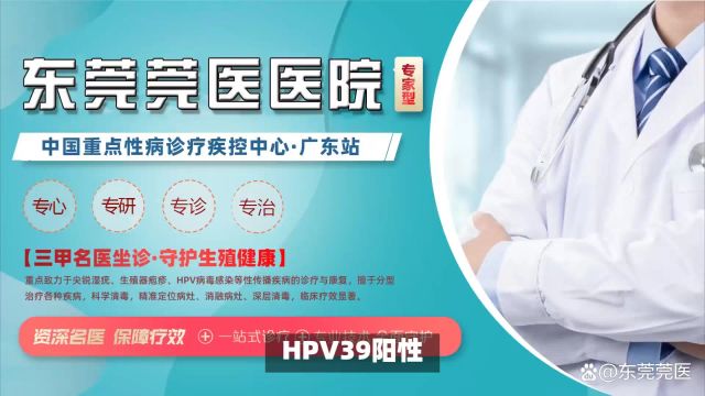 首选东莞莞医医院东莞hpv39阳性是怎么造成?