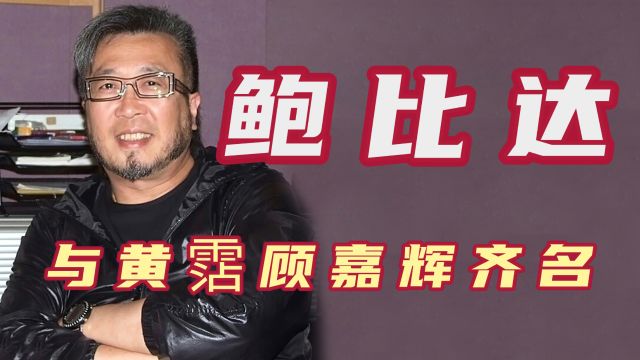 他与黄沾顾嘉辉齐名,被誉为亚洲“音乐教父”,鲍比达创作的经典