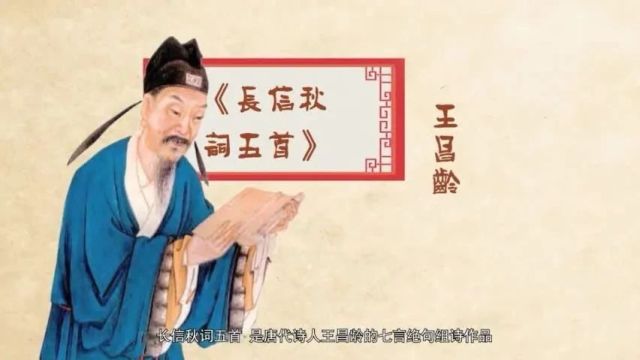 古诗词文赏析之唐诗《长信秋词五首》王昌龄