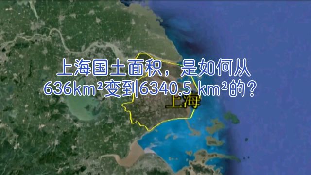 上海国土面积,是如何从636kmⲥ˜到6340.5 kmⲧš„?