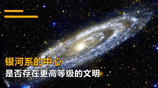 银河中心的亮点是什么?是否存在更高等级的文明