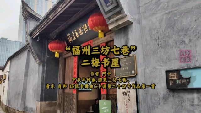 “福州三坊七巷”二梅书屋