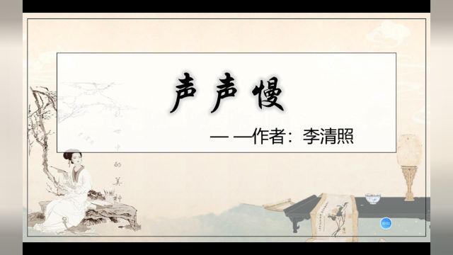 文学部2021级汉语言文学专业1班米宣儒《声声慢》