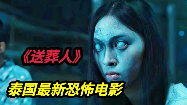 2024泰国最新高分恐怖电影《送葬人》泰国影史上票房第二