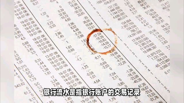 银行流水可以造假吗?