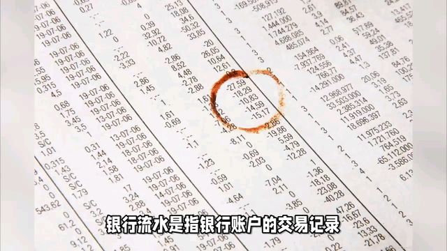 银行流水可以造假吗?