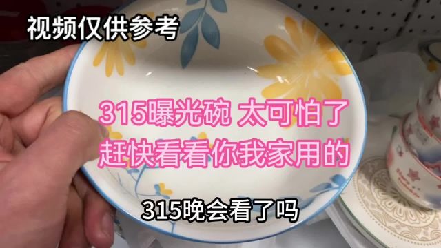 夺命彩色陶瓷碗315曝光釉上彩餐具 被315点名的碗 有图案的碗会有毒吗