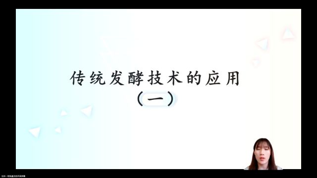 理学部2021级生物科学专业1班张晨艾《传统发酵技术的应用(一)》