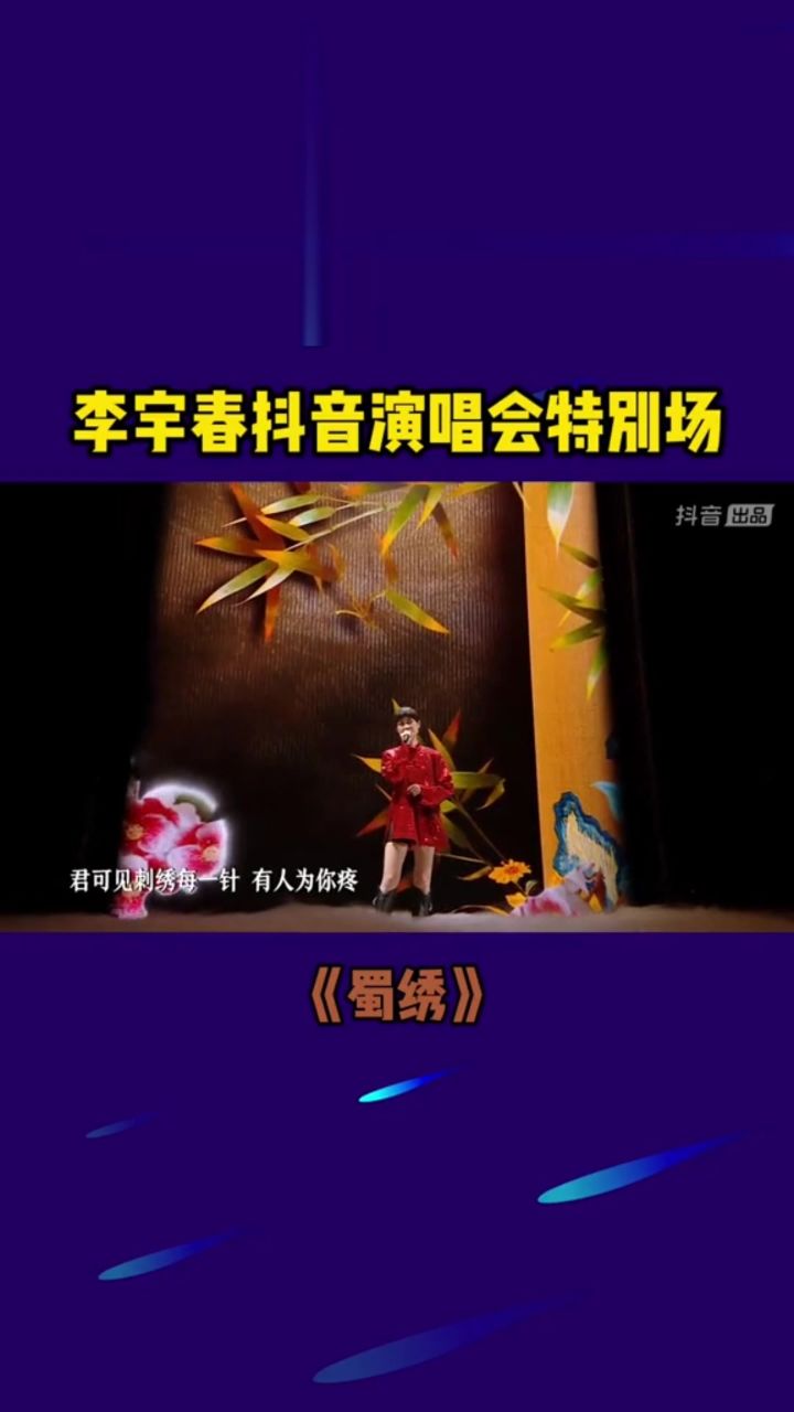 你永远可以相信李宇春的《蜀绣》舞台,轻柔的旋律,极具韵味的歌词,让