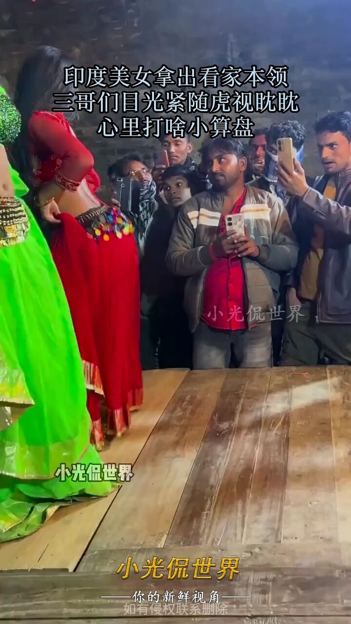 印度美女拿出看家本领,三哥们目光紧随虎视眈眈,心里打啥小算盘