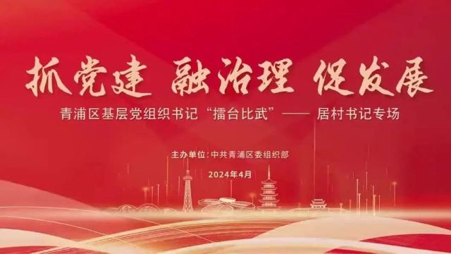 青浦区“抓党建、融治理、促发展”基层党组织书记“擂台比武”居村书记专场今日举行