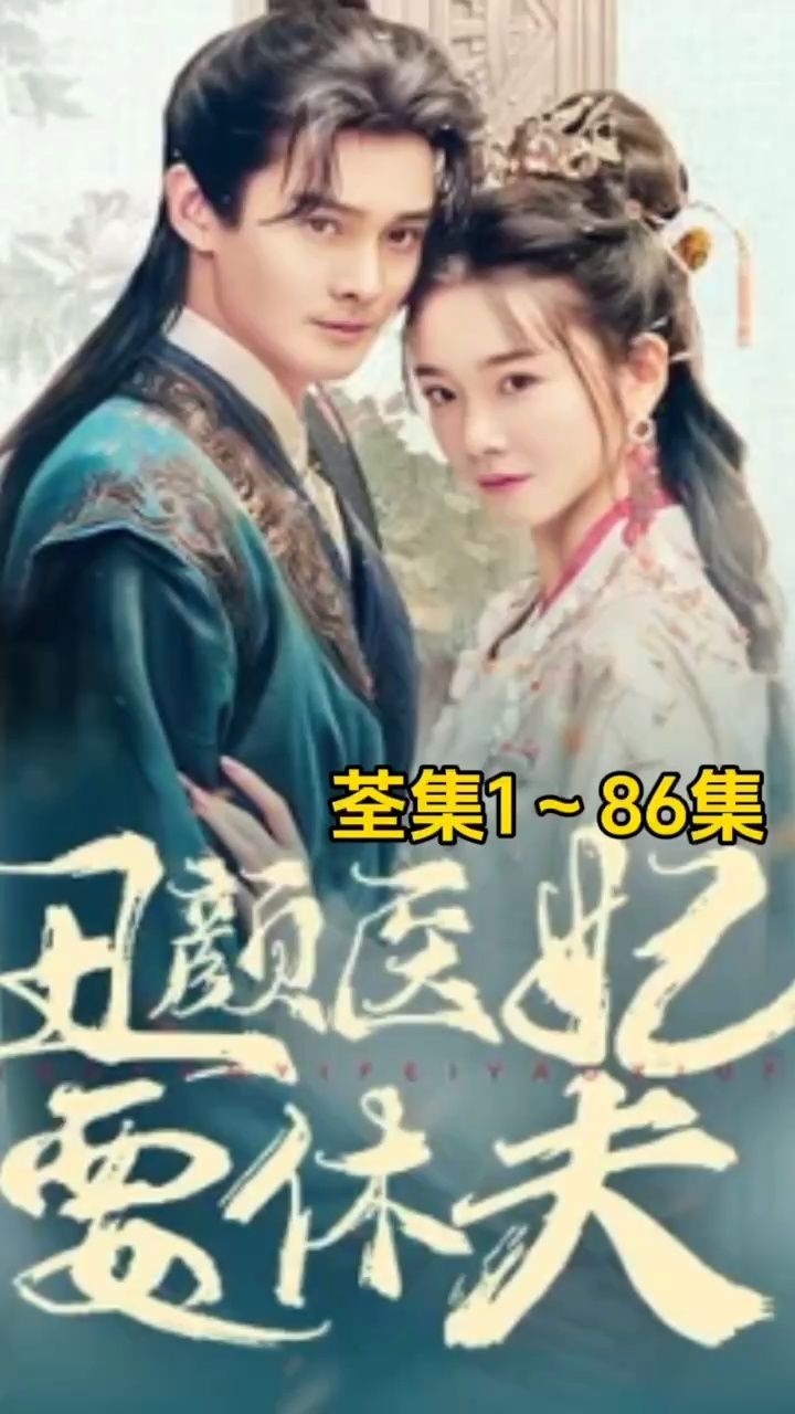 (丑颜医妃要休夫)第1～96集已完结,看荃集77薇h782298