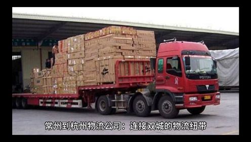 常州到杭州物流专线，常州到杭州物流公司 #货物运输 #同泰物流 #物流货运公司